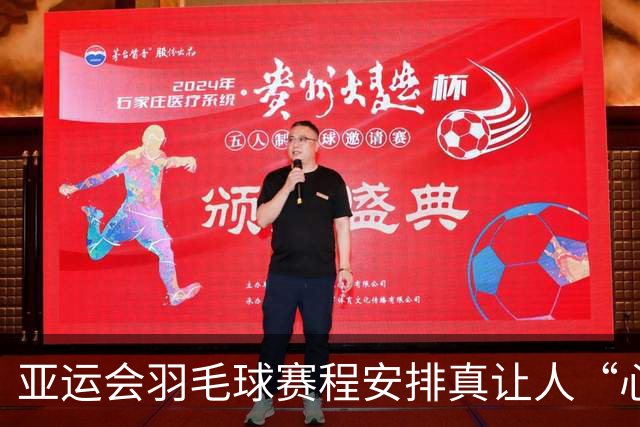 亚运会羽毛球赛程安排真让人“心痛