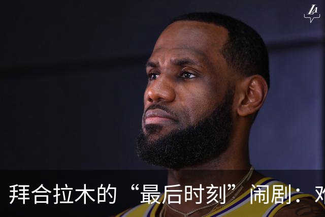 拜合拉木的“最后时刻”闹剧：难道是个时间管理专家？